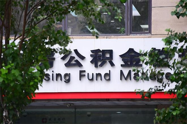能用微信缴纳公积金吗吗_沁阳公积金代办在职离职封存服务