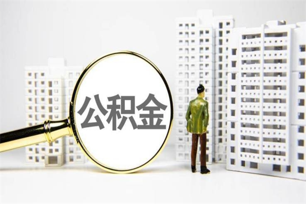 日照公积金申请房贷额度_沁阳公积金代办在职离职封存服务